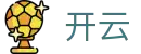 开云(KAI YUN)中国 · 官方网站